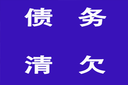 息县清债公司